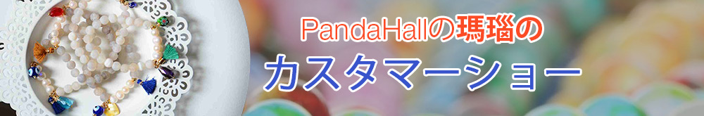 PandaHallの瑪瑙のカスタマーショー